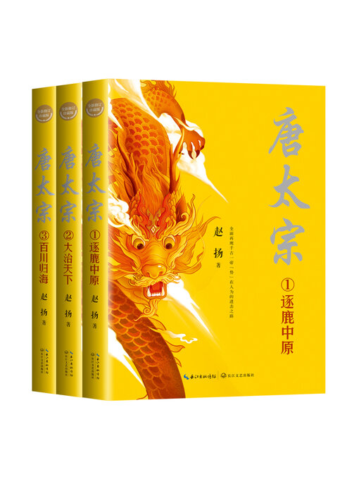 Title details for 唐太宗 (全三册) by 赵扬 - Available